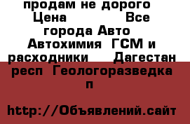 продам не дорого › Цена ­ 25 000 - Все города Авто » Автохимия, ГСМ и расходники   . Дагестан респ.,Геологоразведка п.